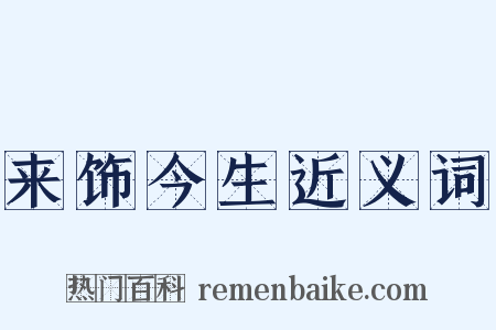 来饰今生近义词是什么意思的图片